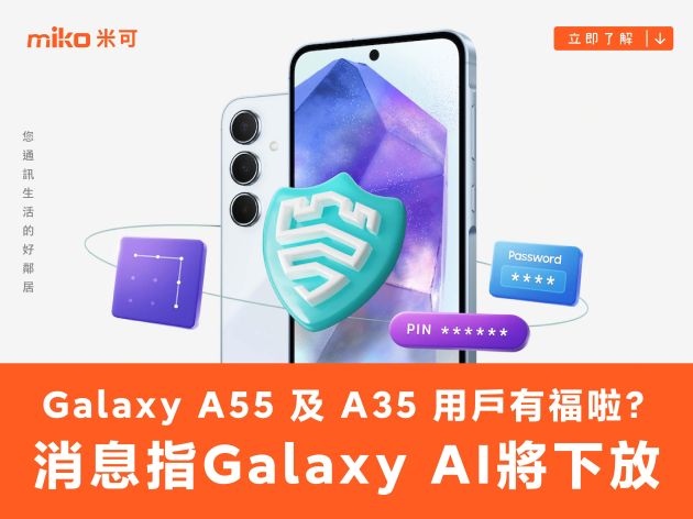 三星 Galaxy A55 及 A35 用戶有福啦？消息指 Galaxy AI 將下放